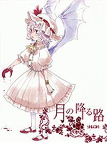 红魔姐妹 前传