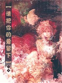 请把你的“爱”留下