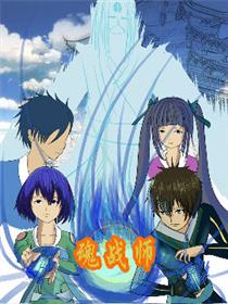 魂战师