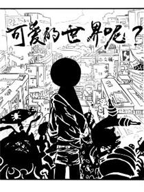 可爱的世界呢？