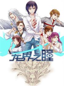 无界之瞳