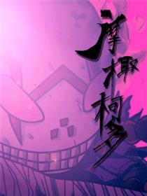 摩椰柯多