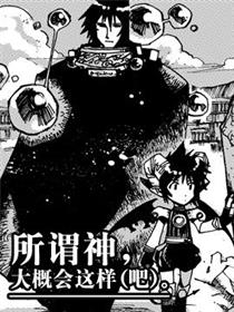 所谓神，大概会这样（吧）。