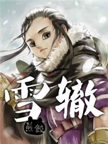 雪辙