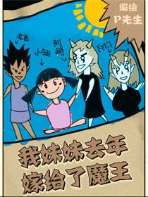 我妹妹去年嫁给了魔王