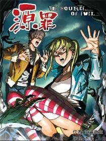 《源罪》-The source of evil