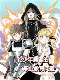 论少年勇者的职业教育问题