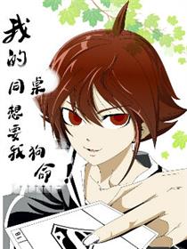 我的同桌想要我狗命！