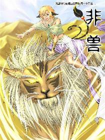 非兽