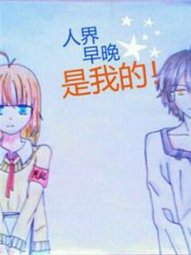 人界早晚是我的