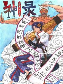 新神录