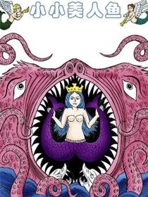 小小美人鱼