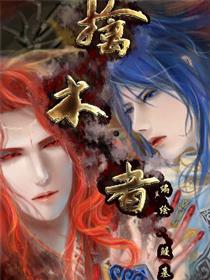 擒木者