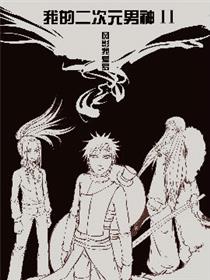 我的二次元男神II