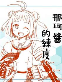 那珂酱系列（こう１）