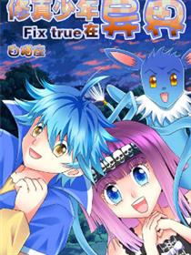 修真少年在异界