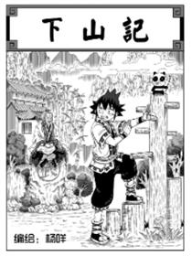 下山记