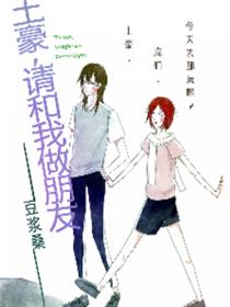 土豪，请和我做朋友