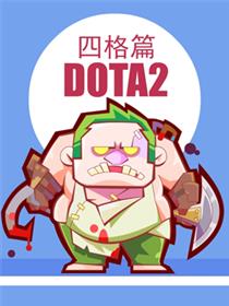 DOTA2四格篇