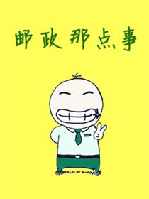 邮政那点事
