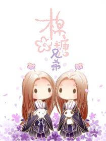 【剑三同人】棉花糖兄弟