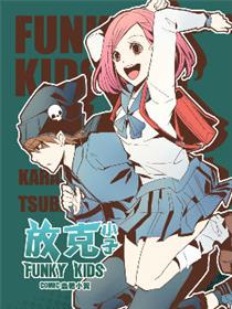 放克小子FUNKY KIDS
