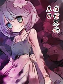 在世界的末日让我们一起殉情