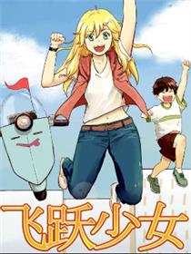 飞跃少女 leap girl