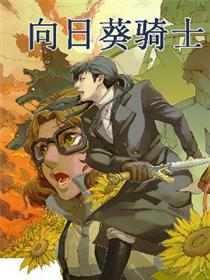 向日葵骑士