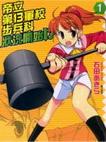 帝立第13军校步兵科状况开始！？