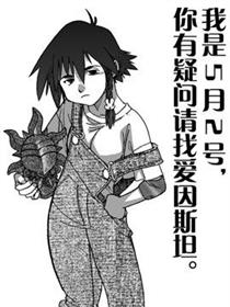 我是5月2号，你有疑问请找爱因斯坦