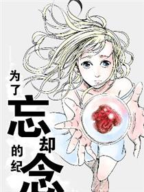 为了忘却的纪念