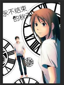 永不结束的秋天
