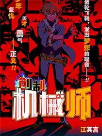创制机械师