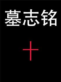 哈莉奎茵《墓志铭》