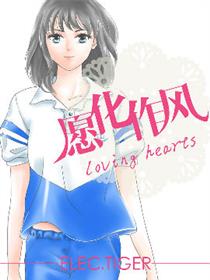 愿化作风~loving hearts