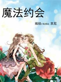 魔法约会