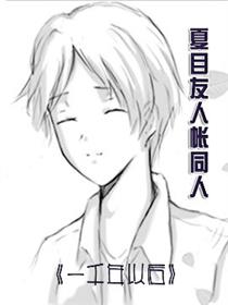 夏目友人帐同人—一千年以后