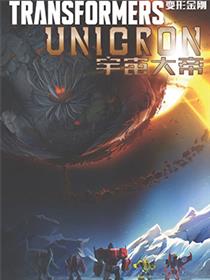 变形金刚：宇宙大帝