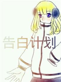 告白计划