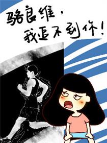 骆良维，我追不到你