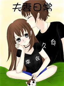 夫妻日常