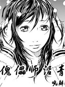 傀儡师