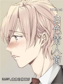 白色情人节（10count小同人）