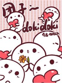 团子的dokidoki
