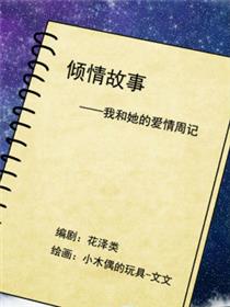 我和她的爱情周记