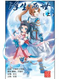 东君系列之四浮生两世