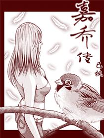嘉乔传