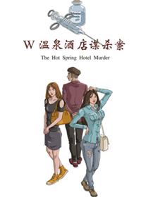 W温泉酒店谋杀案