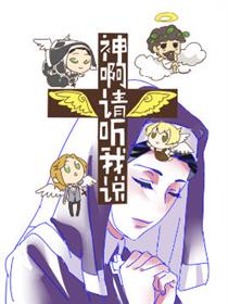 神啊请您听我说